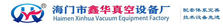鑫华真空设备